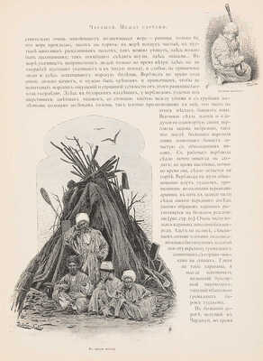 Дмитриев-Кавказский Л.Е. По Средней Азии. Записки художника / с 199 рисунками автора. СПб.: Издание А.Ф. Девриена, 1894.